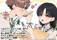 「妻は僕を太らせたい！」1巻書店掲出用POP