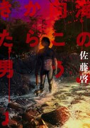 「海の向こうからきた男」1巻
