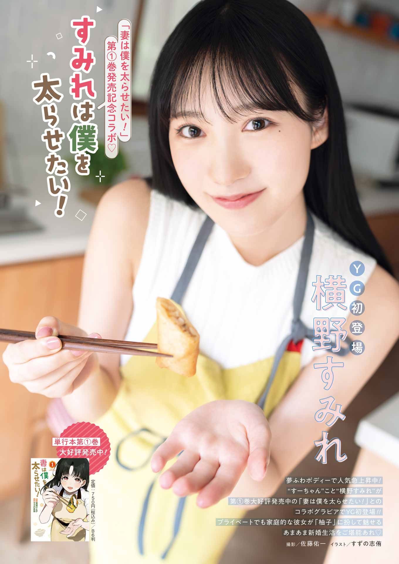 ヤングガンガン18号に掲載された横野すみれのグラビア。（撮影：撮影／佐藤佑一）