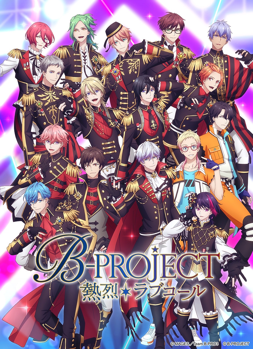「B-PROJECT ～熱烈＊ラブコール～」ビジュアル (c)MAGES.／Team B-PRO3 (c)B-PROJECT