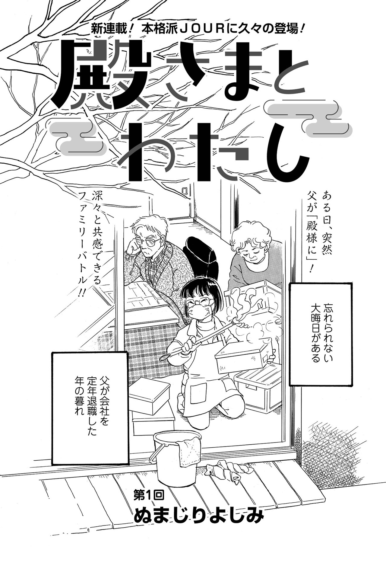 定年後の父はまるで“専業殿様”、ぬまじりよしみが父娘のバトル描く「殿さまとわたし」