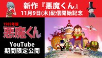 アニメ「悪魔くん」期間限定無料配信の告知画像。