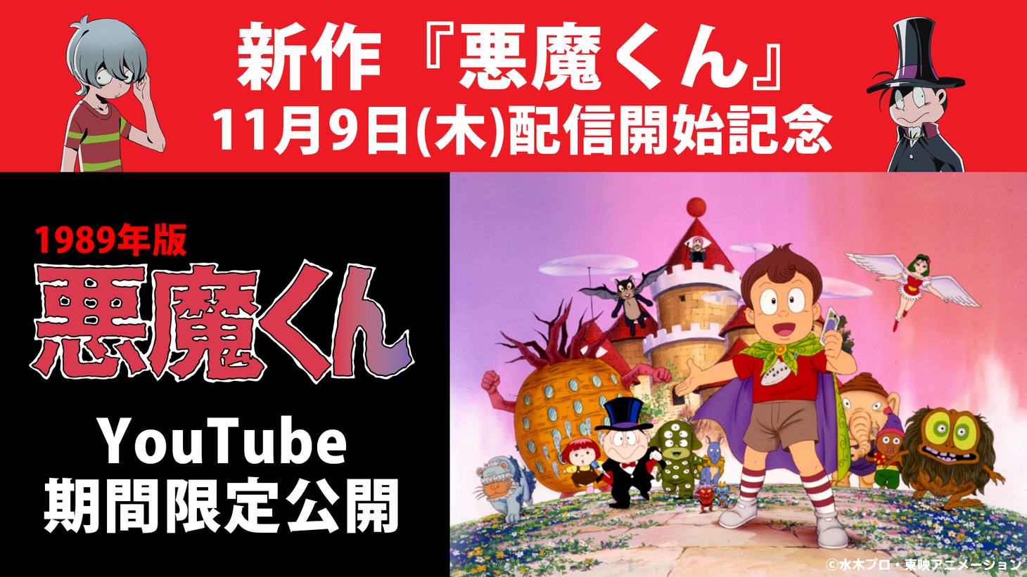 アニメ「悪魔くん」期間限定無料配信の告知画像。