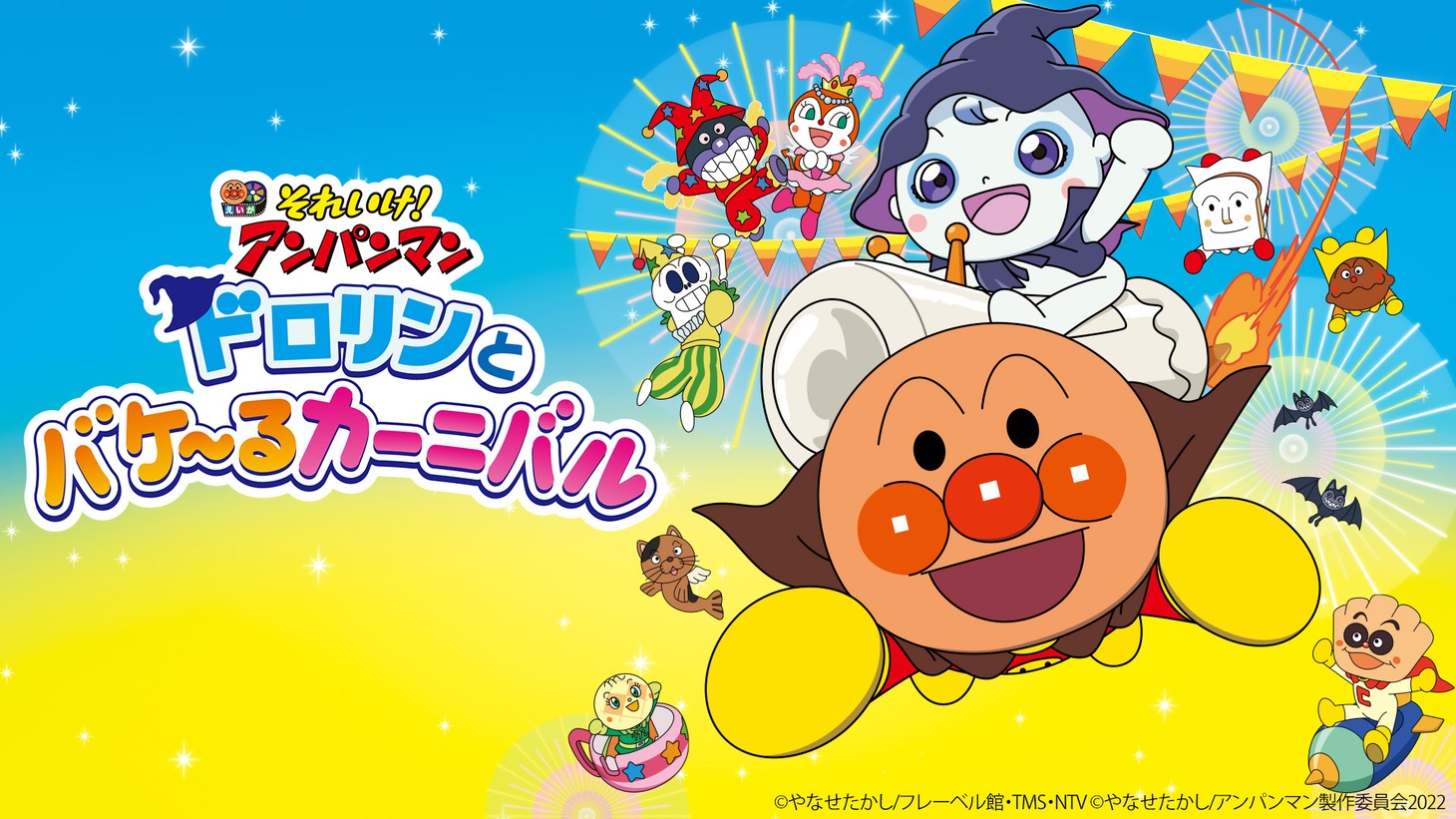 「映画 それいけ！アンパンマン ドロリンとバケ～るカーニバル」ビジュアル