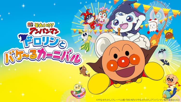 映画「アンパンマン」が初の4Kリマスター版で登場、歴代の全作品も順次 