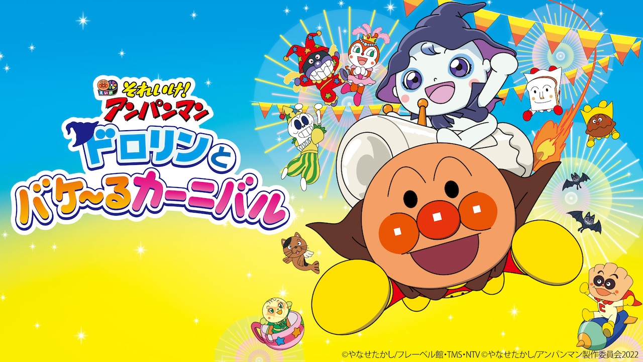 「映画 それいけ！アンパンマン ドロリンとバケ～るカーニバル」ビジュアル
