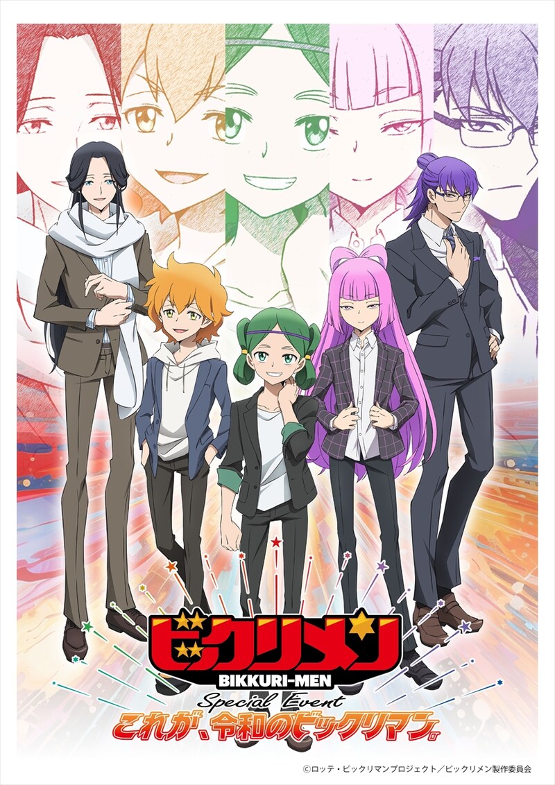 「TVアニメ『ビックリメン』放送開始記念スペシャルイベント～これが、令和のビックリマン。～」ビジュアル