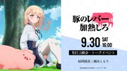 TVアニメ「豚のレバーは加熱しろ」先行上映会＆トークイベントの告知画像。