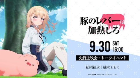 TVアニメ「豚のレバーは加熱しろ」先行上映会＆トークイベントの告知画像。