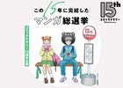 コミックナタリー15周年記念の投票企画がスタート、ビジュアルは高松美咲の描き下ろし