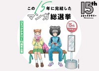 コミックナタリー15周年記念サイトのビジュアル。