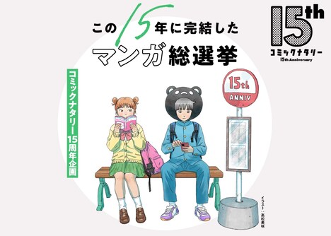 コミックナタリー15周年記念サイトのビジュアル。