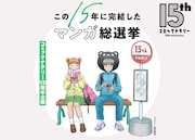 コミックナタリー15周年記念サイトのビジュアル。