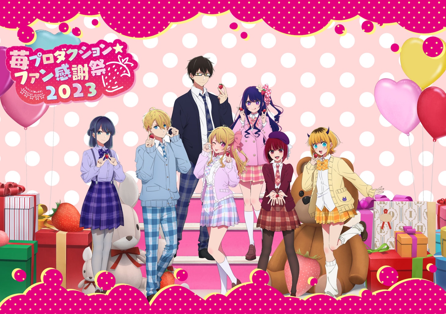 「苺プロダクション☆ファン感謝祭2023」ビジュアル