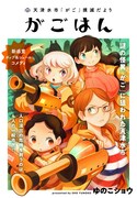 「天津水市『がご』撲滅だより がごはん』」ビジュアル