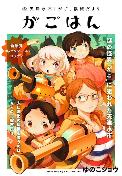 「天津水市『がご』撲滅だより がごはん』」ビジュアル