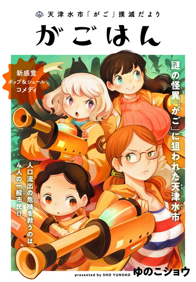 「天津水市『がご』撲滅だより がごはん』」ビジュアル