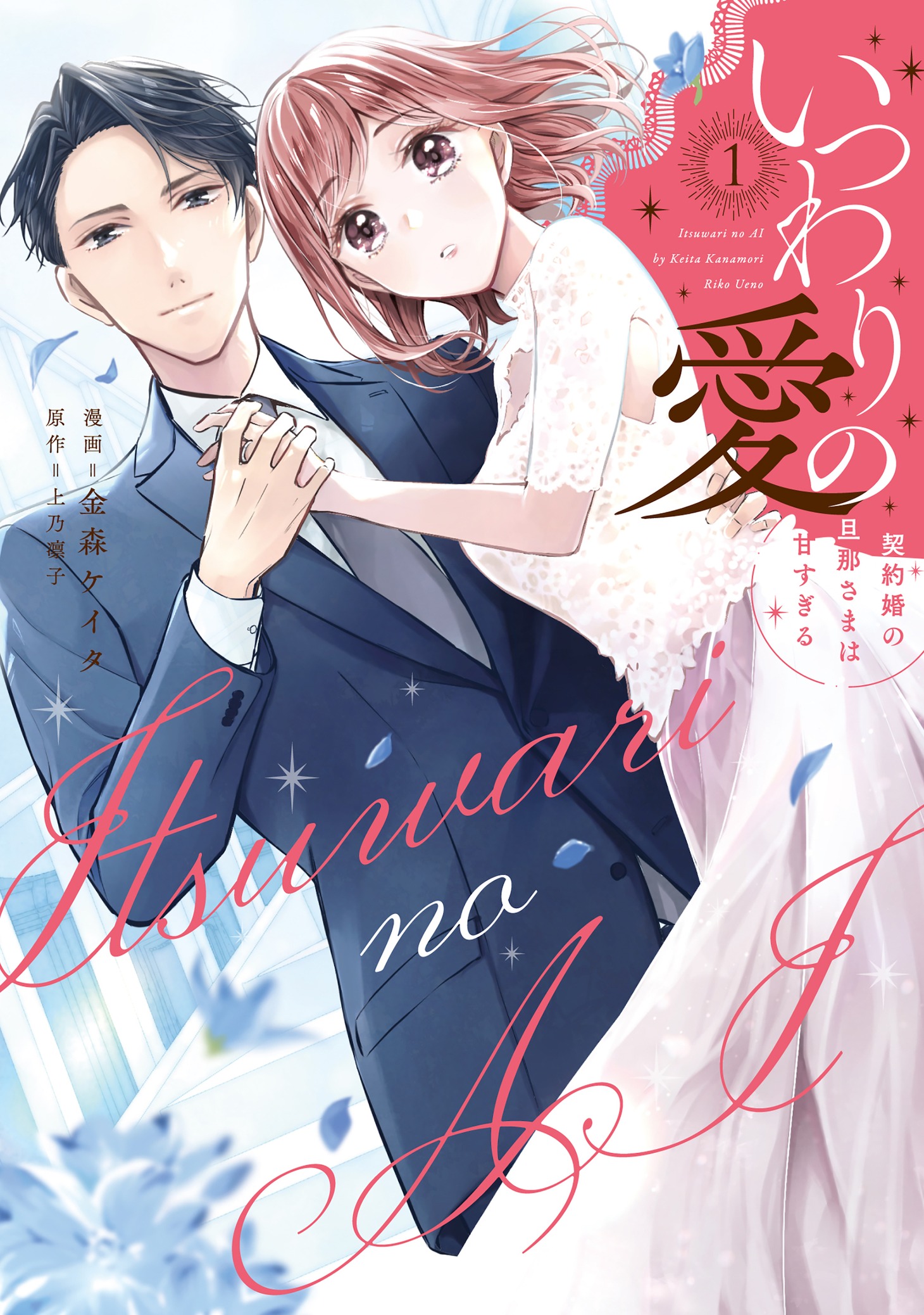 「いつわりの愛～契約婚の旦那さまは甘すぎる～」1巻
