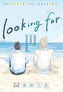 「looking for」扉ページ (c)本田三五/集英社