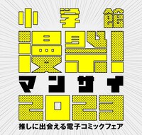 「小学館 漫祭！2023」ロゴ
