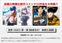「小学館 漫祭！2023」の第1弾特集の告知画像。
