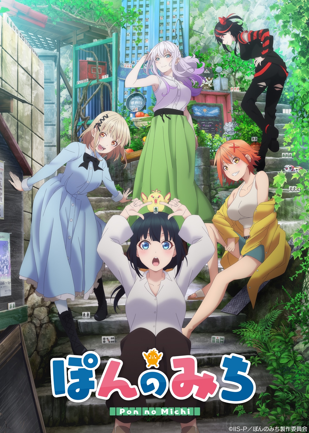 オリジナルTVアニメ「ぽんのみち」キービジュアル第1弾 (c)IIS-P／ぽんのみち製作委員会