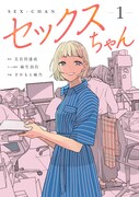 「セックスちゃん」1巻