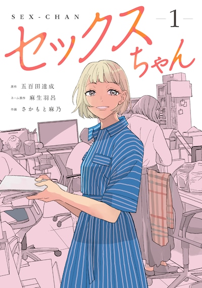 「セックスちゃん」1巻