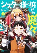 「シスター様の仰せの魔々に」1巻