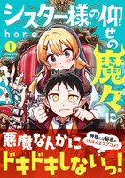 「シスター様の仰せの魔々に」1巻（帯付き）