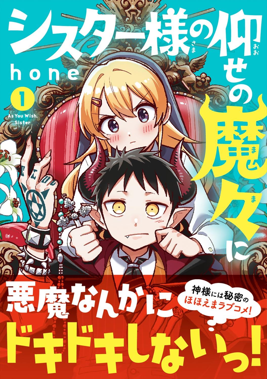 「シスター様の仰せの魔々に」1巻（帯付き）