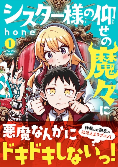 「シスター様の仰せの魔々に」1巻（帯付き）