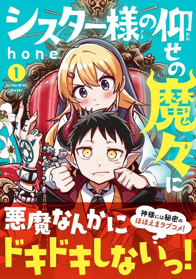「シスター様の仰せの魔々に」1巻（帯付き）