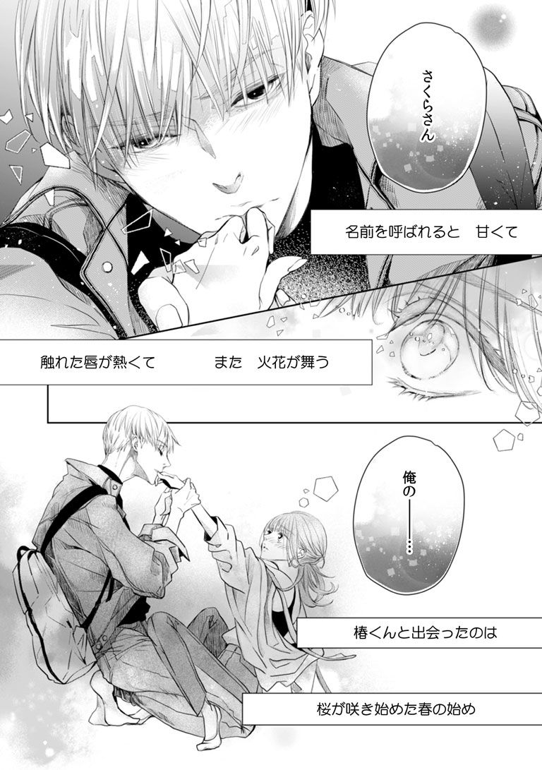 「椿くんの熱におぼれたい」より。