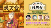 100話記念特番の告知ビジュアル。