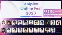 Aniplex Online Fest 2023」出演者ラインナップ