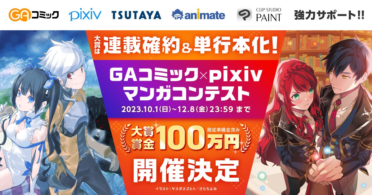 「GAコミック×pixiv マンガコンテスト」ビジュアル