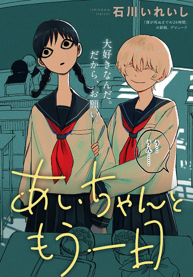 「あいちゃんともう一日」カラーページ  (c)石川いれいし/集英社