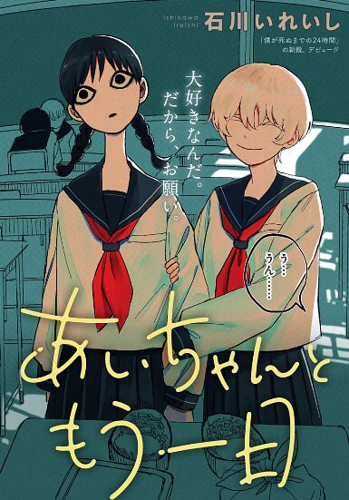 「あいちゃんともう一日」カラーページ  (c)石川いれいし/集英社