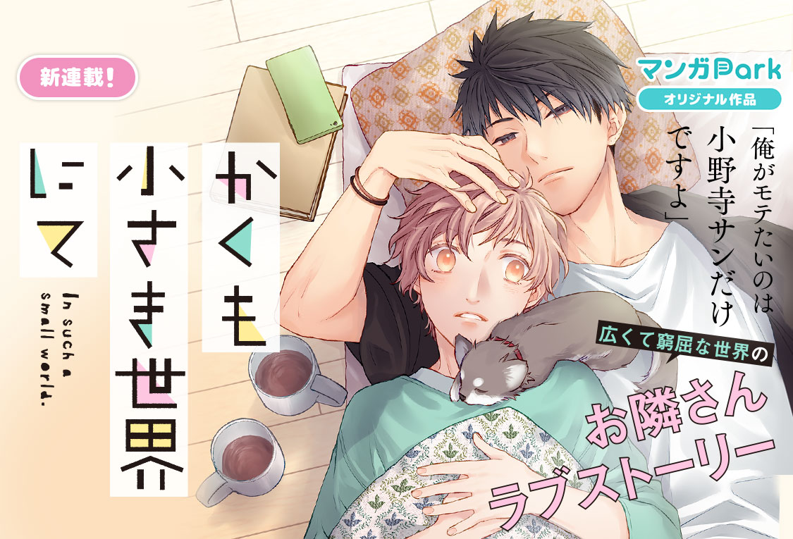 「かくも小さき世界にて」ビジュアル