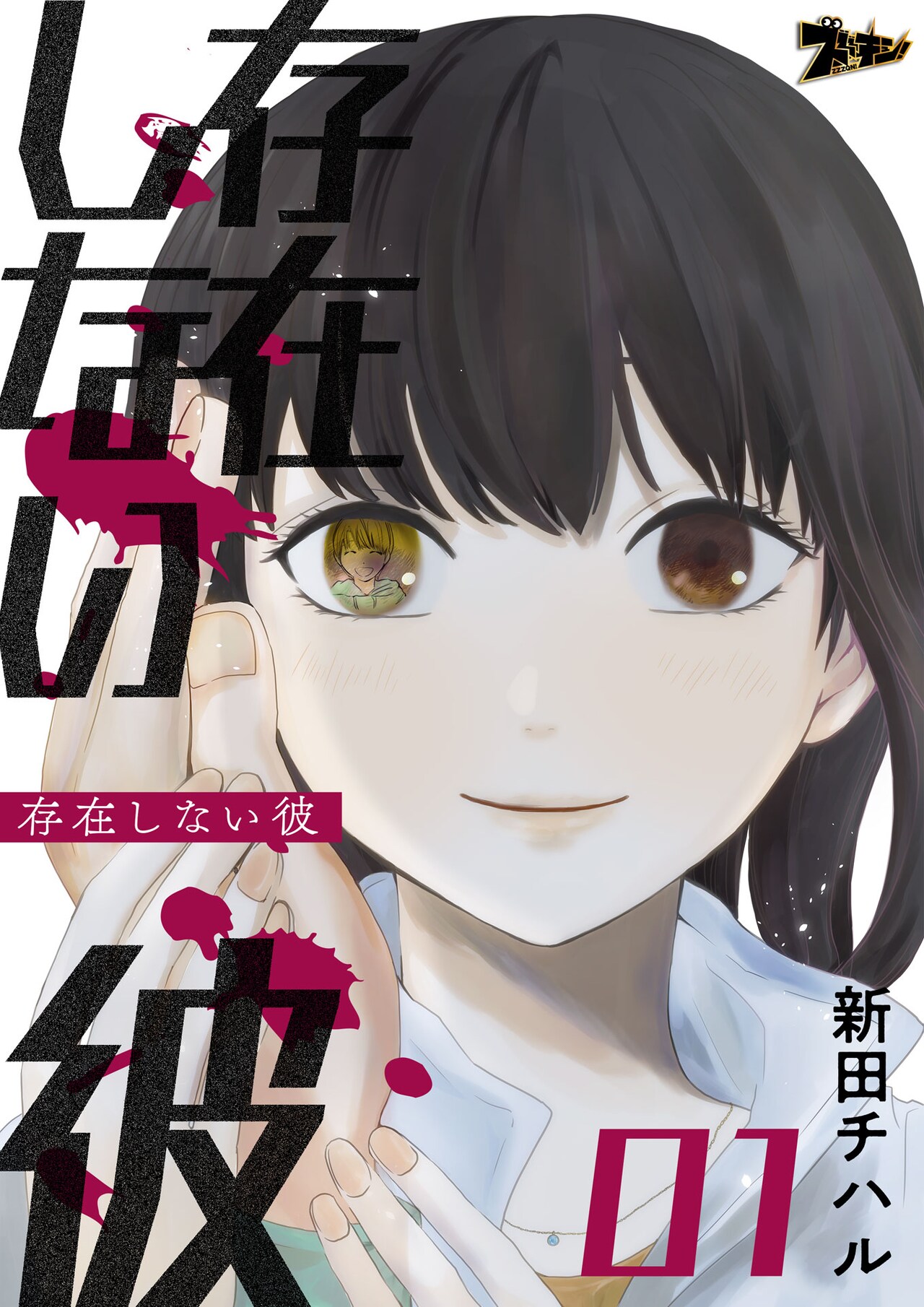 彼だけど彼じゃない…「灰色の乙女」新田チハルが奇妙な恋人の真実描く「存在しない彼」