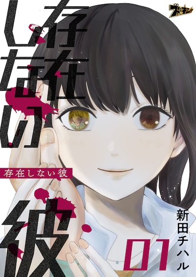 「存在しない彼」ビジュアル