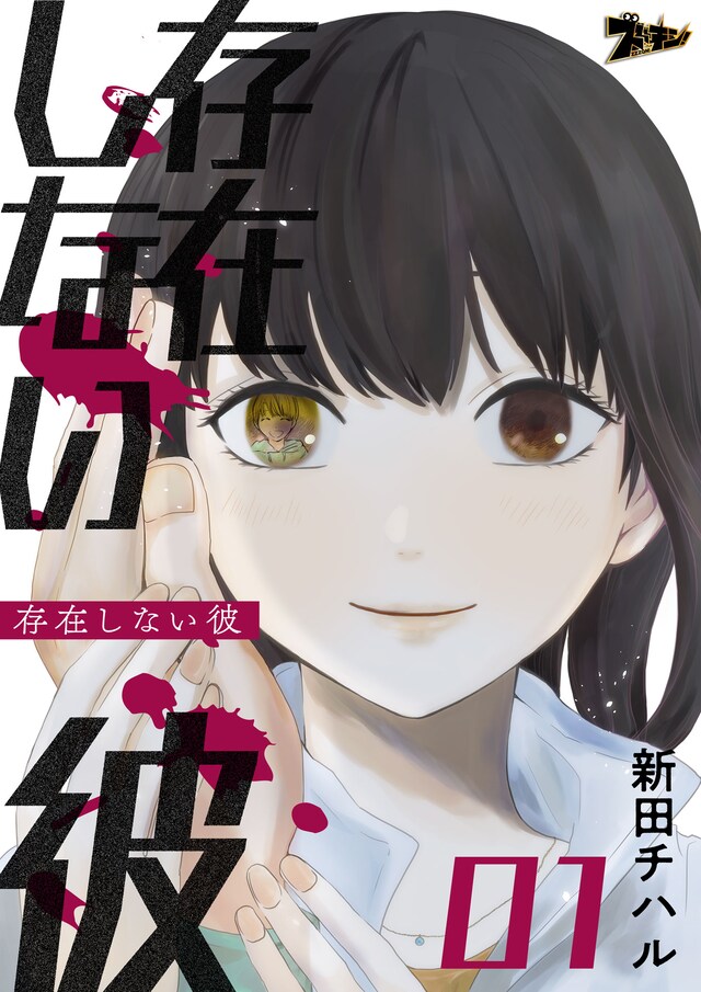 「存在しない彼」ビジュアル