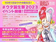 「『ONE PIECE FILM RED』ウタ誕生祭 2023」ビジュアル (c)尾田栄一郎／2022「ワンピース」製作委員会