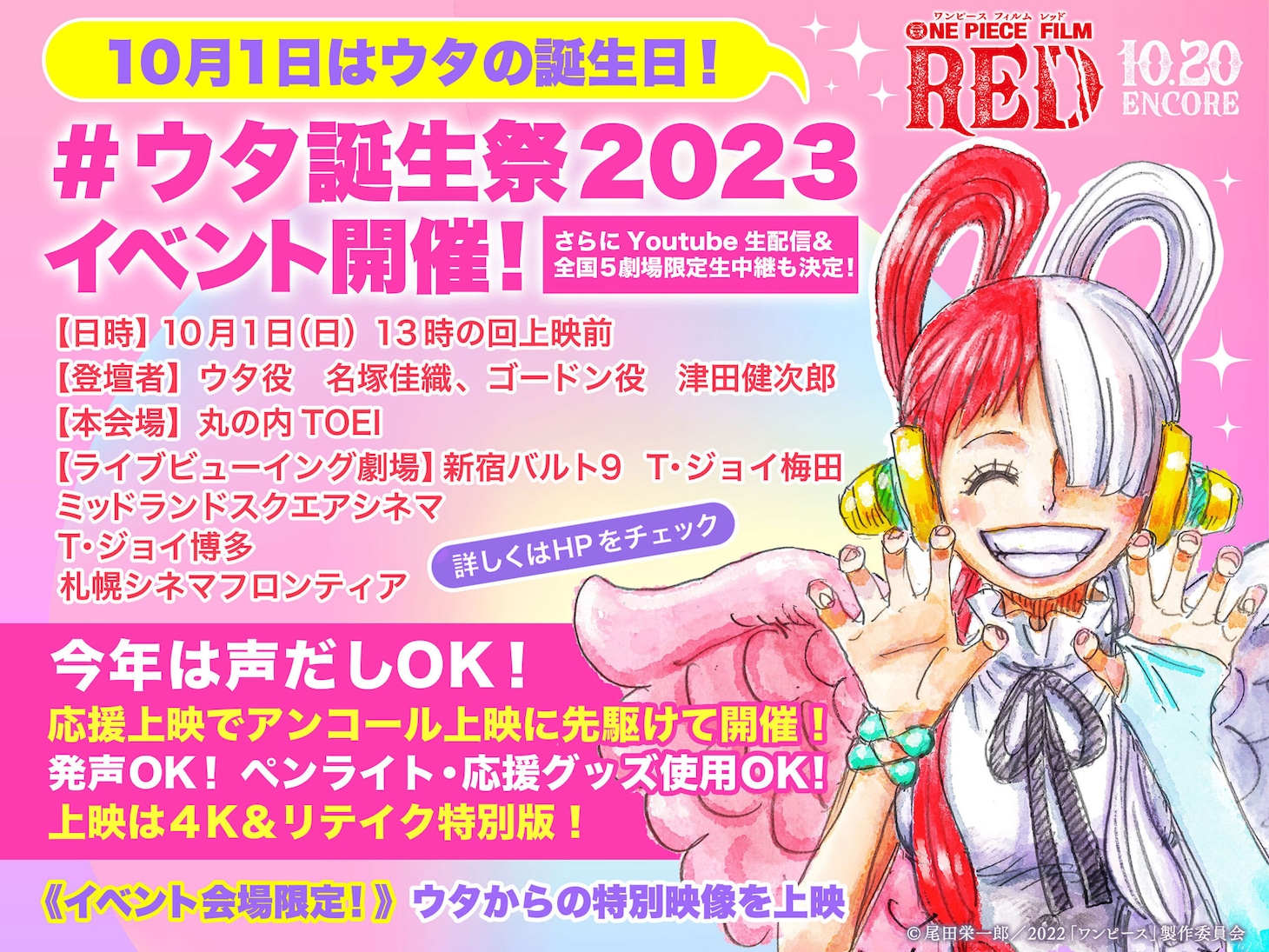 「『ONE PIECE FILM RED』ウタ誕生祭 2023」ビジュアル (c)尾田栄一郎／2022「ワンピース」製作委員会