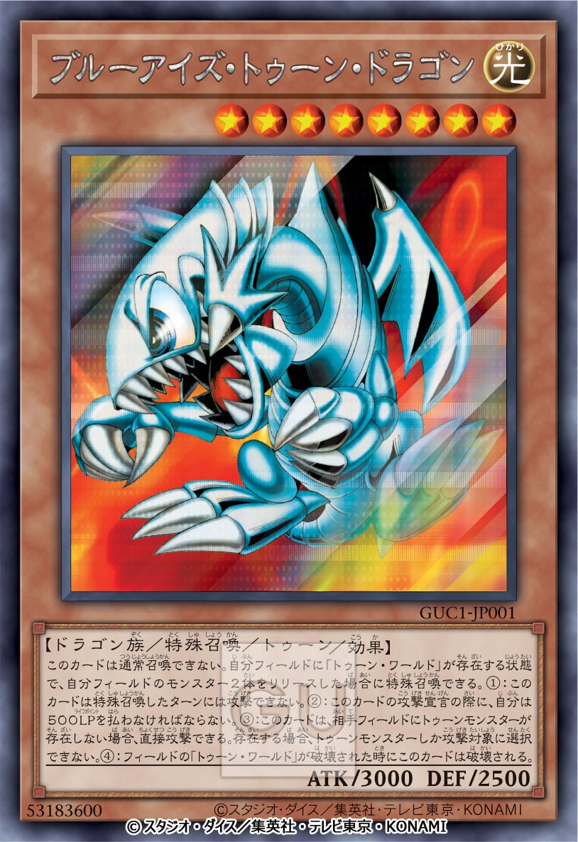 特別仕様のブルーアイズ・トゥーン・ドラゴンのカード。
