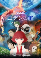 「火の鳥 エデンの宙」キービジュアル