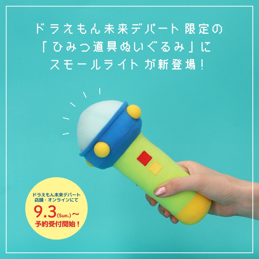 「ドラえもん未来デパート限定 ひみつ道具ぬいぐるみ スモールライト」