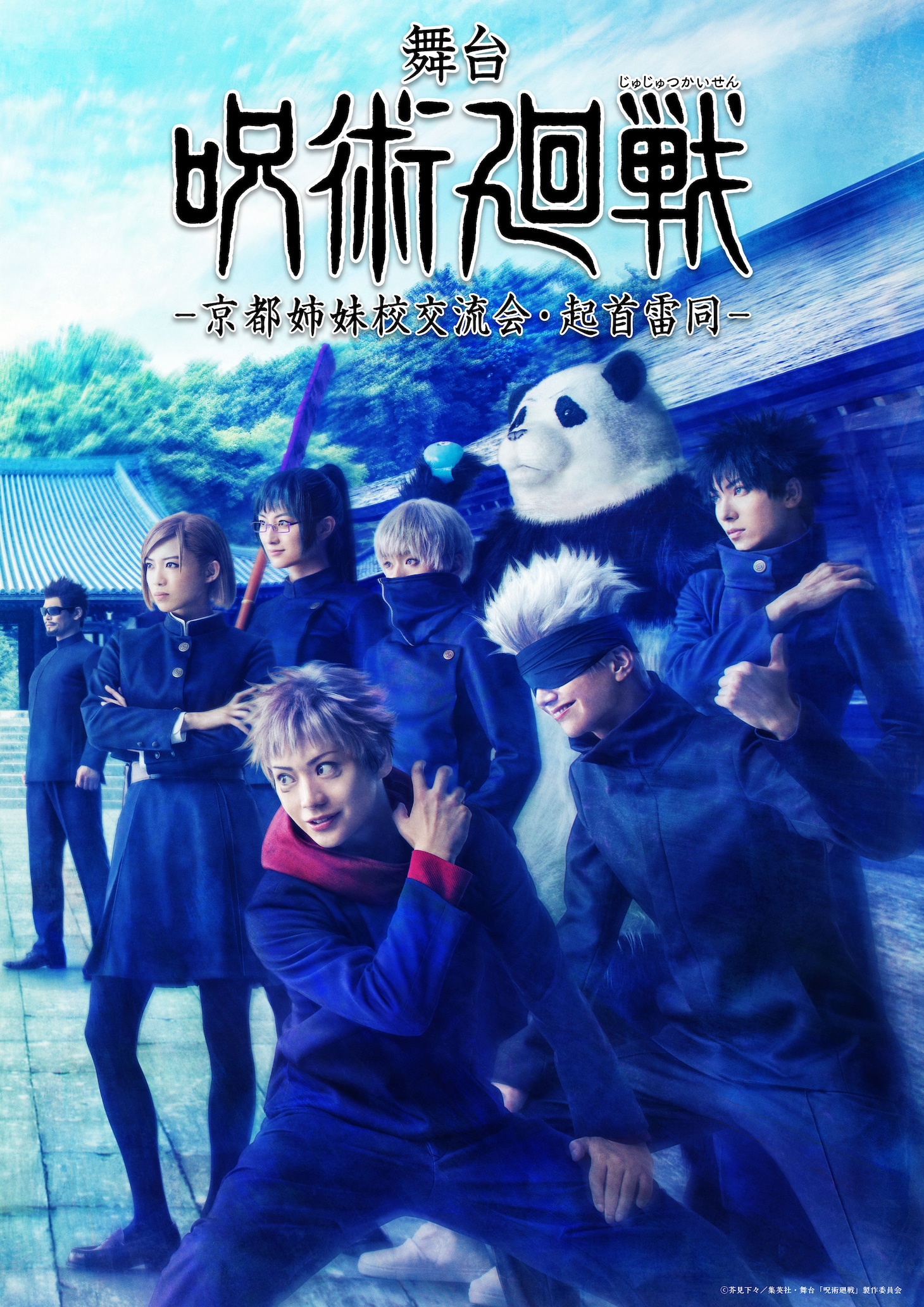「舞台『呪術廻戦』ー京都姉妹校交流会・起首雷同ー」ティザービジュアル