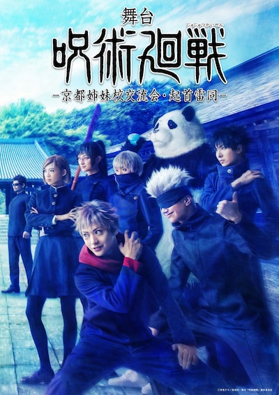 「舞台『呪術廻戦』ー京都姉妹校交流会・起首雷同ー」ティザービジュアル